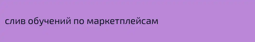 слив обучений по маркетплейсам